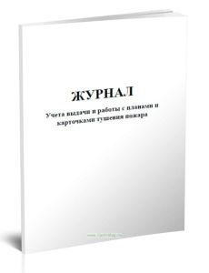 Журнал учета выдачи и работы с планами и карточками тушения пожара