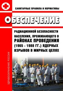 СанПиН 2.6.1.2819-10 Обеспечение радиационной безопасности населения, проживающего в районах проведения (1965 - 1988 гг.) ядерных взрывов в мирных целях 2025 год. Последняя редакция