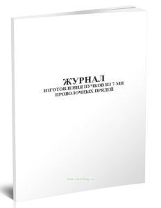 Журнал изготовления пучков из 7-ми проволочных прядей