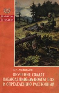 Обучение солдат наблюдению за полем боя и определению расстояний