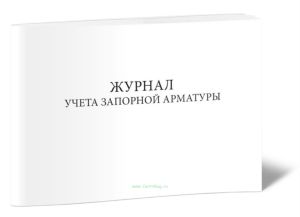 Журнал учета запорной арматуры