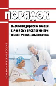 Порядок оказания медицинской помощи взрослому населению при онкологических заболеваниях 2025 год. Последняя редакция