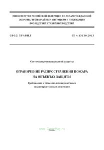 СП 4.13130.2013 Системы противопожарной защиты. Ограничение распространения пожара на объектах защиты. Требования к объемно-планировочным и конструктивным решениям 2026 год. Последняя редакция