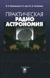 Практическая радиоастрономия