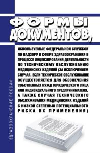Формы документов, используемые Федеральной службой по надзору в сфере здравоохранения в процессе лицензирования деятельности по техническому обслуживанию медицинских изделий (за исключением случая, если техническое обслуживание осуществляется для обеспечения собственных нужд юридического лица или индивидуального предпринимателя, а также случая технического обслуживания медицинских изделий с низкой