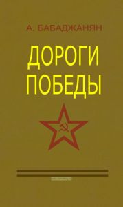 Дороги победы (2-е издание, исправленное и дополненное)