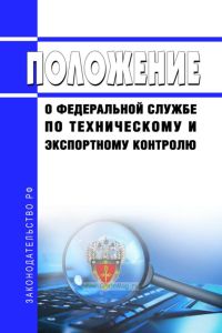Положение о Федеральной службе по техническому и экспортному контролю 2025 год. Последняя редакция