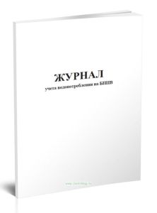 Журнал учета водопотребления на БППВ