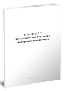 Паспорт автоматических установок пожаротушения, дымоудаления, охранной и пожарно-охранной сигнализации