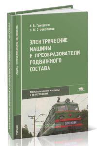 Электрические машины и преобразователи подвижного состава