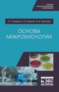 Основы микробиологии