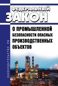 О промышленной безопасности опасных производственных объектов. Федеральный закон от 21.07.1997 N 116-ФЗ 2025 год. Последняя редакция
