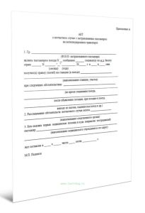 Акт о несчастном случае с застрахованным пассажиром на железнодорожном транспорте