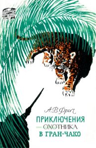 Приключения охотника в Гран-Чако