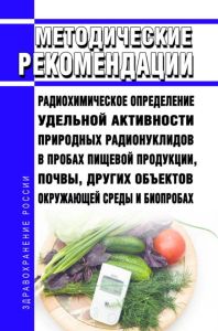 МР 2.6.1/2.3.7.0216-20 Радиохимическое определение удельной активности природных радионуклидов в пробах пищевой продукции, почвы, других объектов окружающей среды и биопробах 2025 год. Последняя редакция