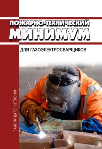 Пожарно-технический минимум для газоэлектросварщиков