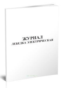 Журнал лебедка электрическая