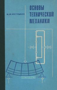 Основы технической механики