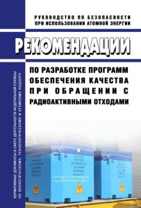 РБ-086-13 Рекомендации по разработке программ обеспечения качества при обращении с радиоактивными отходами 2025 год. Последняя редакция