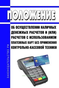 Положение об осуществлении наличных денежных расчетов и (или) расчетов с использованием платежных карт без применения контрольно-кассовой техники