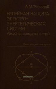 Релейная защита электроэнергетических систем. Релейная защита сетей