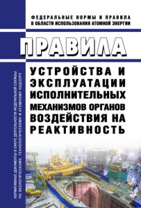 НП-086-12 Правила устройства и эксплуатации исполнительных механизмов органов воздействия на реактивность 2025 год. Последняя редакция