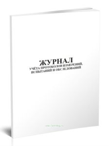 Журнал учета протоколов измерений, испытаний и обследований