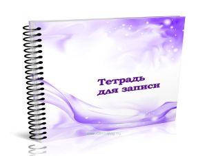 Тетрадь для записи