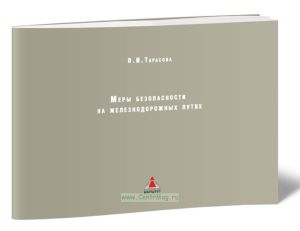 Меры безопасности на железнодорожных путях