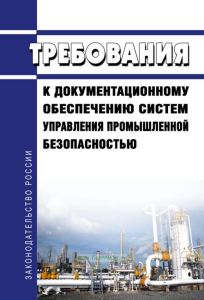 Требования к документационному обеспечению систем управления промышленной безопасностью 2025 год. Последняя редакция