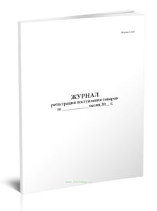 Журнал регистрации поступления товаров (Форма 2-АП)