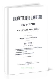 Общественное движение в России в начале ХХ века. Книга седьмая. Том IV. Часть II