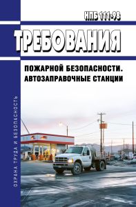 Автозаправочные станции. Требования пожарной безопасности. НПБ 111-98