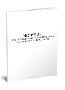 Журнал учета ежедневного инструктажа сотрудника инкассации