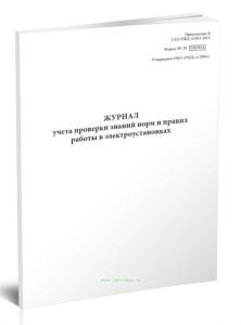 Журнал учета проверки знаний норм и правил работы в электроустановках (Форма ЭУ-39)