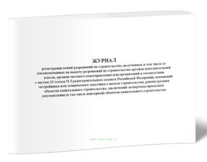 Журнал регистрации копий разрешений на строительство, полученных в том числе от уполномоченных на выдачу разрешений на строительство органов исполните