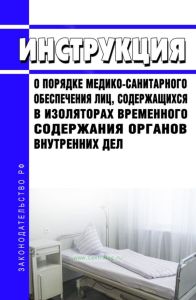 Инструкция о порядке медико-санитарного обеспечения лиц, содержащихся в изоляторах временного содержания органов внутренних дел 2025 год. Последняя редакция