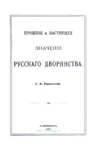 Прошлое и Настоящее значение русского дворянства