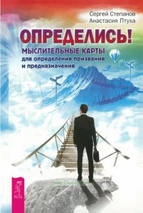 Определись! Мыслительные карты для определения призвания и предназначения