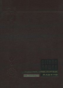 Детали машин и подъемно-транспортные машины. Том 5