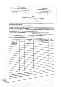 Акт отбраковки элементов сосуда(ов)