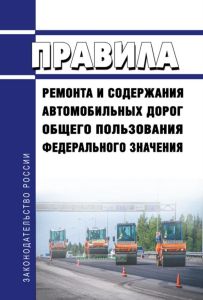 Правила ремонта и содержания автомобильных дорог общего пользования федерального значения 2025 год. Последняя редакция