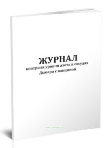 Журнал контроля уровня азота в сосудах Дьюара с вакциной