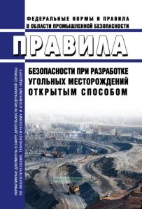 Правила безопасности при разработке угольных месторождений открытым способом 2026 год. Последняя редакция