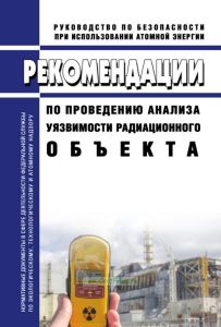 РБ-120-16 Рекомендации по проведению анализа уязвимости радиационного объекта 2025 год. Последняя редакция