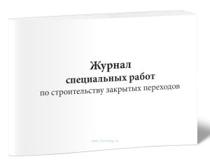 Журнал специальных работ по строительству закрытых переходов