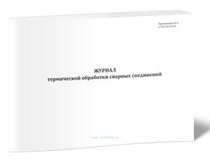 Журнал термической обработки сварных соединений (ОСТ 36-50-86)