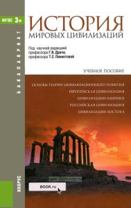 История мировых цивилизаций