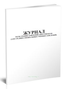 Журнал регистрации заявлений абитуриентов (для средних специальных учебных заведений)