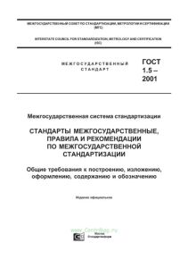 ГОСТ 1.5-2001 МГСС. Стандарты межгосударственные, правила и рекомендации по межгосударственной стандартизации. Общие требования к построению, изложению, оформлению, содержанию и обозначению 2025 год. Последняя редакция